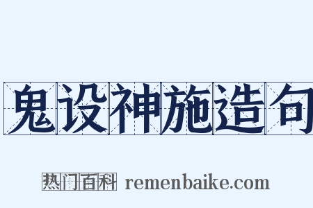 鬼设神施造句是什么意思的图片